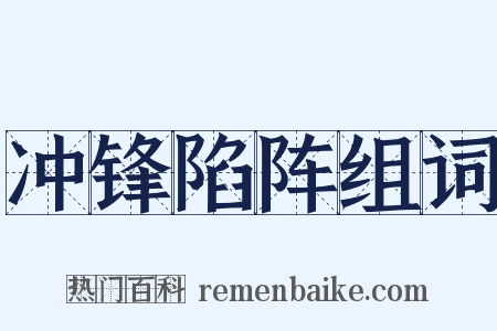 冲锋陷阵组词是什么意思的图片